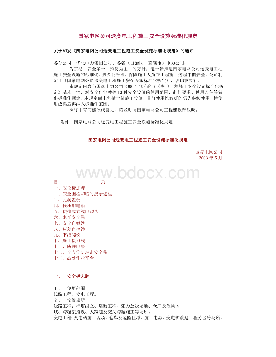 国家电网公司送变电工程施工安全设施标准化规定文档格式.doc_第1页