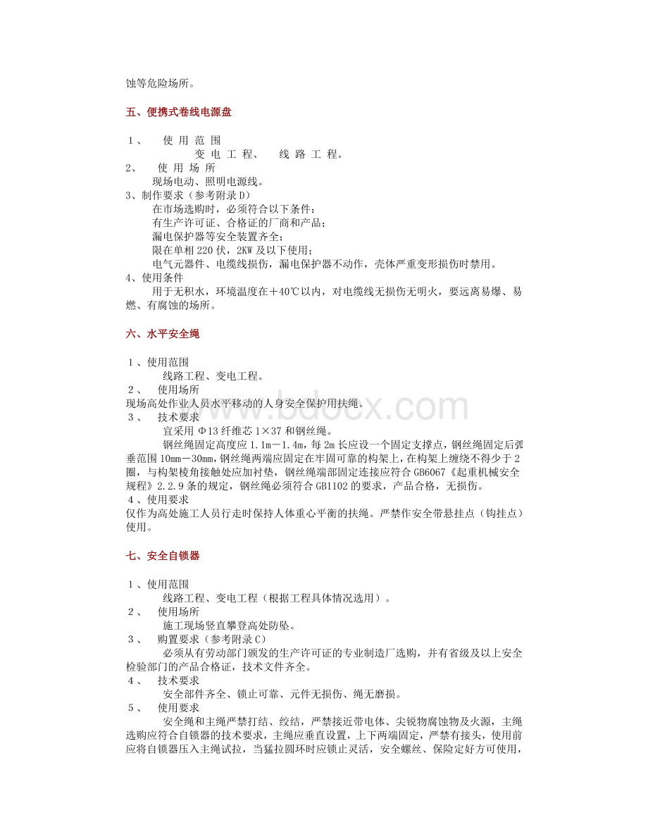 国家电网公司送变电工程施工安全设施标准化规定文档格式.doc_第3页