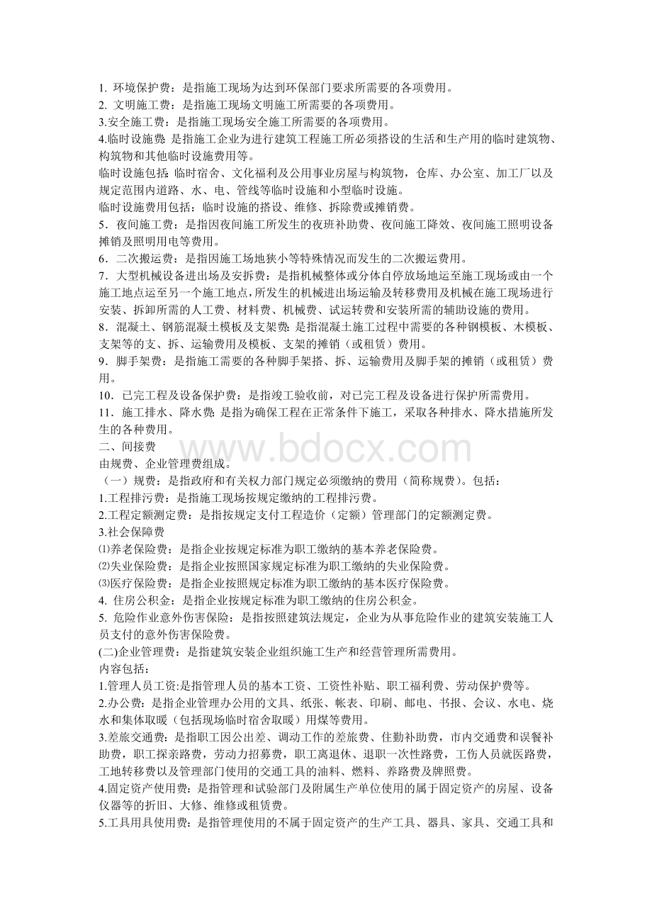 山东省建筑安装市政工程费用项目组成及计算规则.doc_第3页