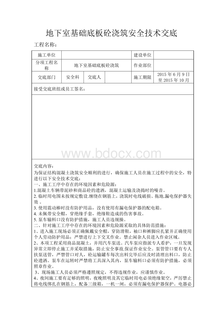 地下室基础底板砼浇筑安全技术交底.doc