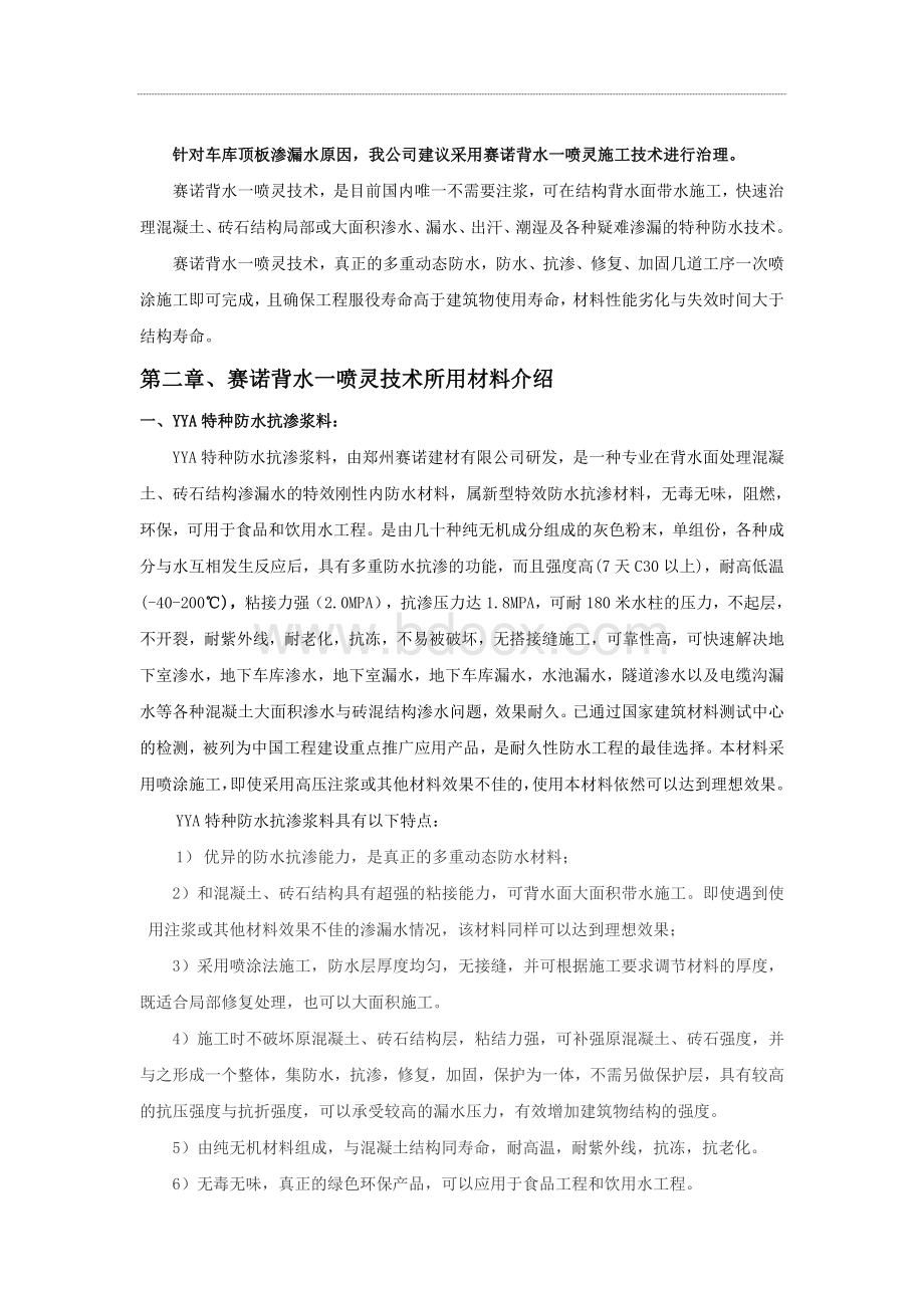 地下车库顶板渗漏水治理施工方案(1).doc_第2页