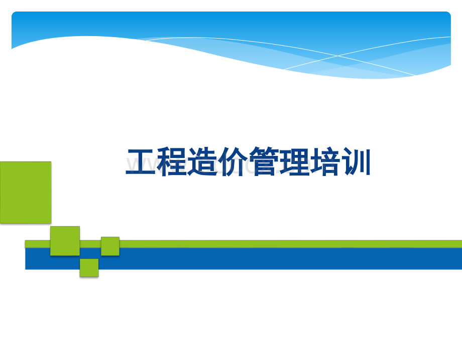 工程造价核算知识及计价定额应用PPT资料.ppt_第1页