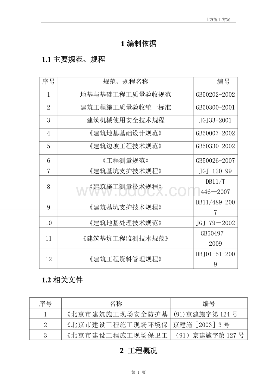 土方开挖施工方案(含基坑标高不同)Word文档格式.doc_第1页