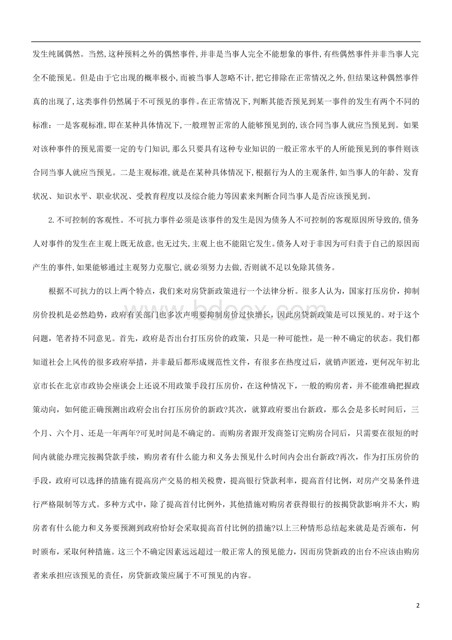 房合同关于房贷新政策下能否适用不可抗力和情势变更来解除购.doc_第2页