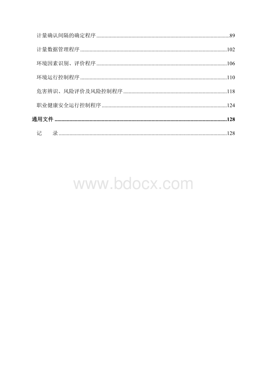 建筑企业管理体系程序文件.doc_第3页