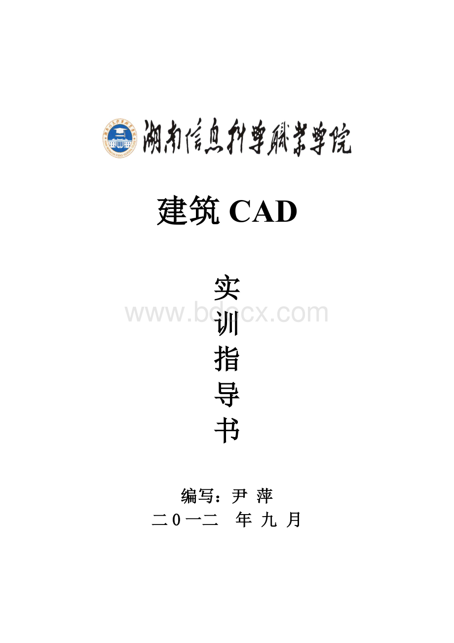 建筑CAD实训指导书Word格式文档下载.doc_第1页