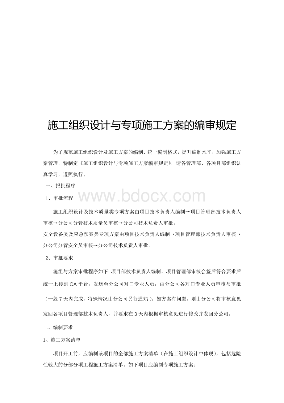 施工组织设计与专项施工方案的编审规定Word文件下载.docx