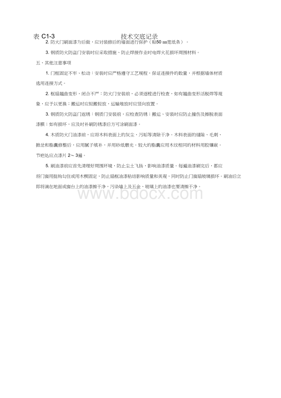 地下室木质防火门施工技术交底-2019-2-22文档格式.docx_第3页