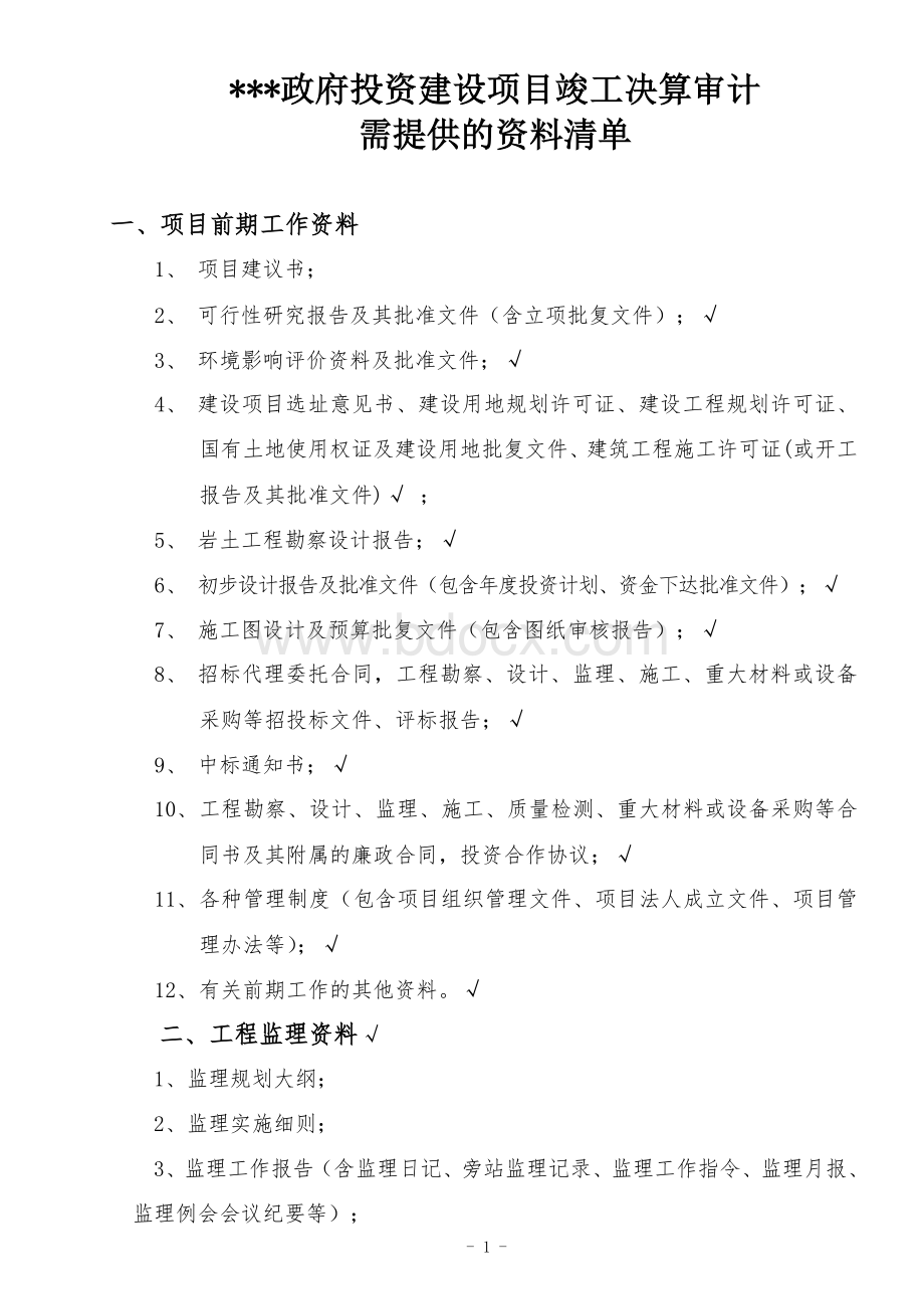 政府投资建设项目竣工决算审计所需资料清单.doc_第1页