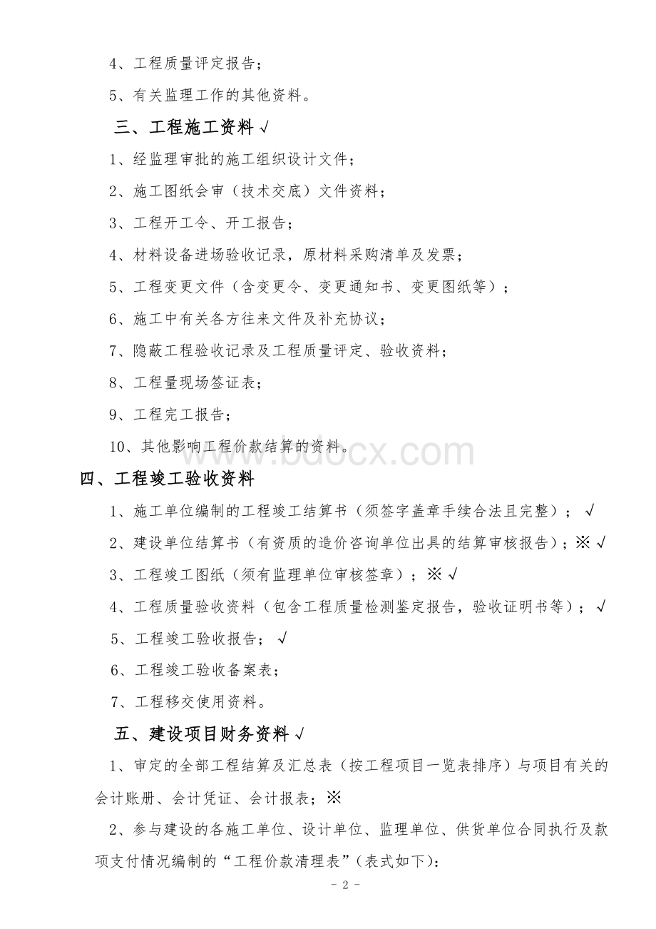 政府投资建设项目竣工决算审计所需资料清单.doc_第2页