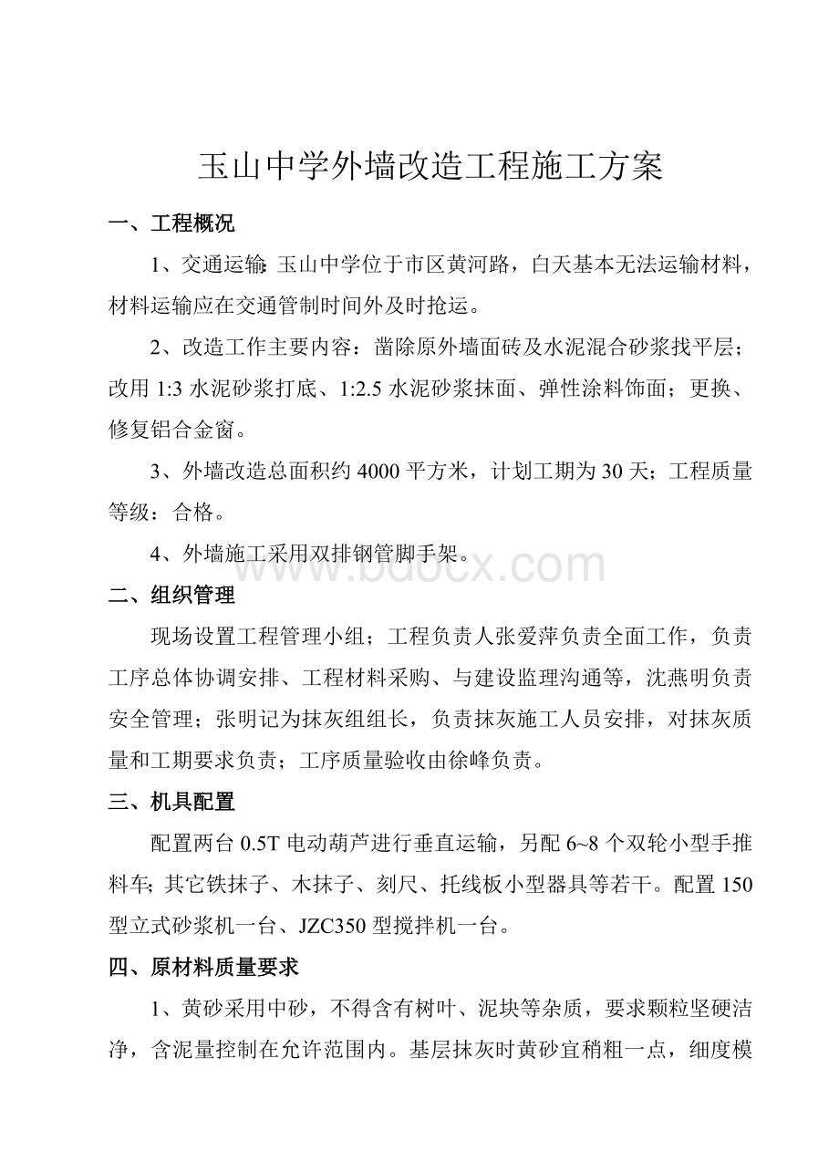 外墙水泥砂浆抹灰方案文档格式.doc