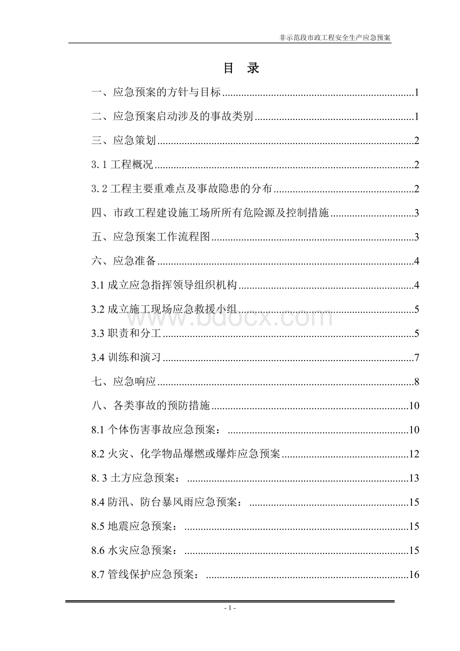 市政工程安全生产应急预案.doc_第1页