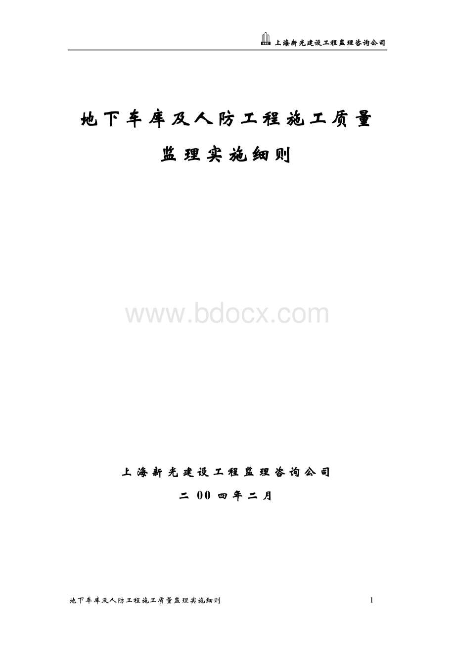 地下车库及人防工程施工质量监理实施细则Word下载.doc