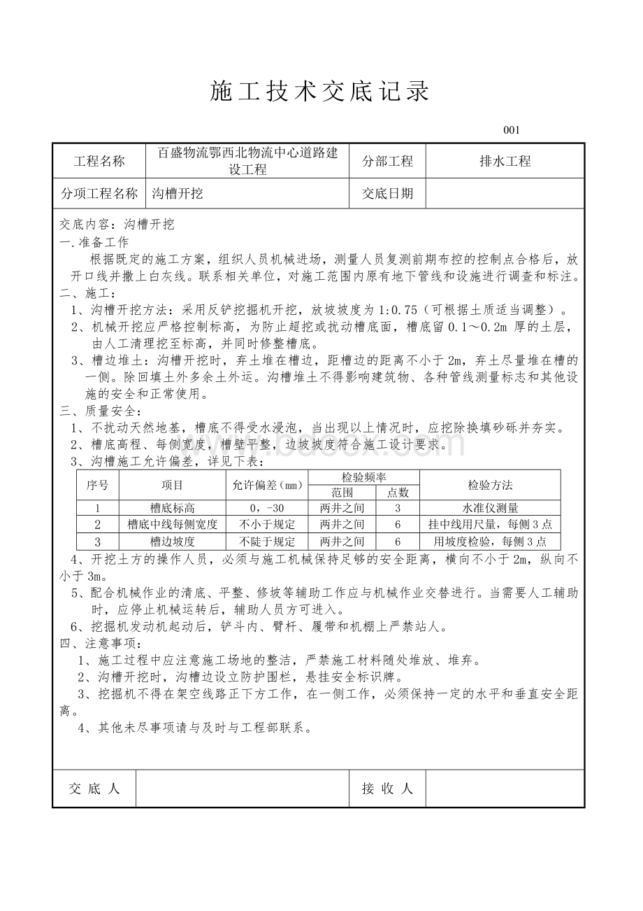 市政工程技术交底大全文档格式.doc_第1页