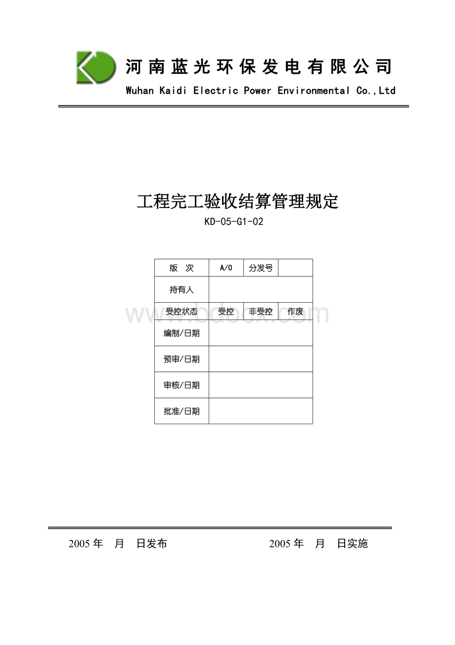 工程完工管理规定(8.30)范文.doc