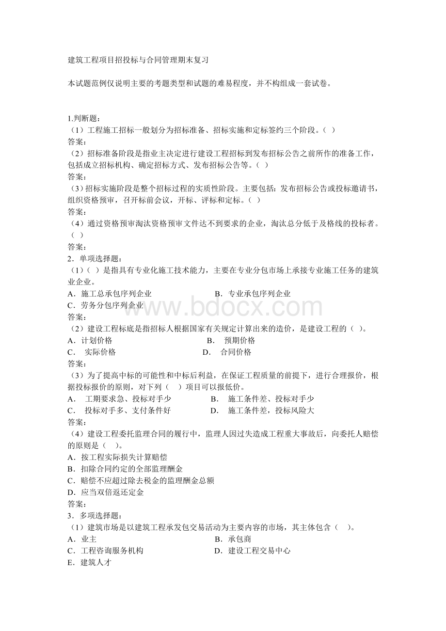 招投标与合同管理习题汇总Word文档下载推荐.doc_第1页