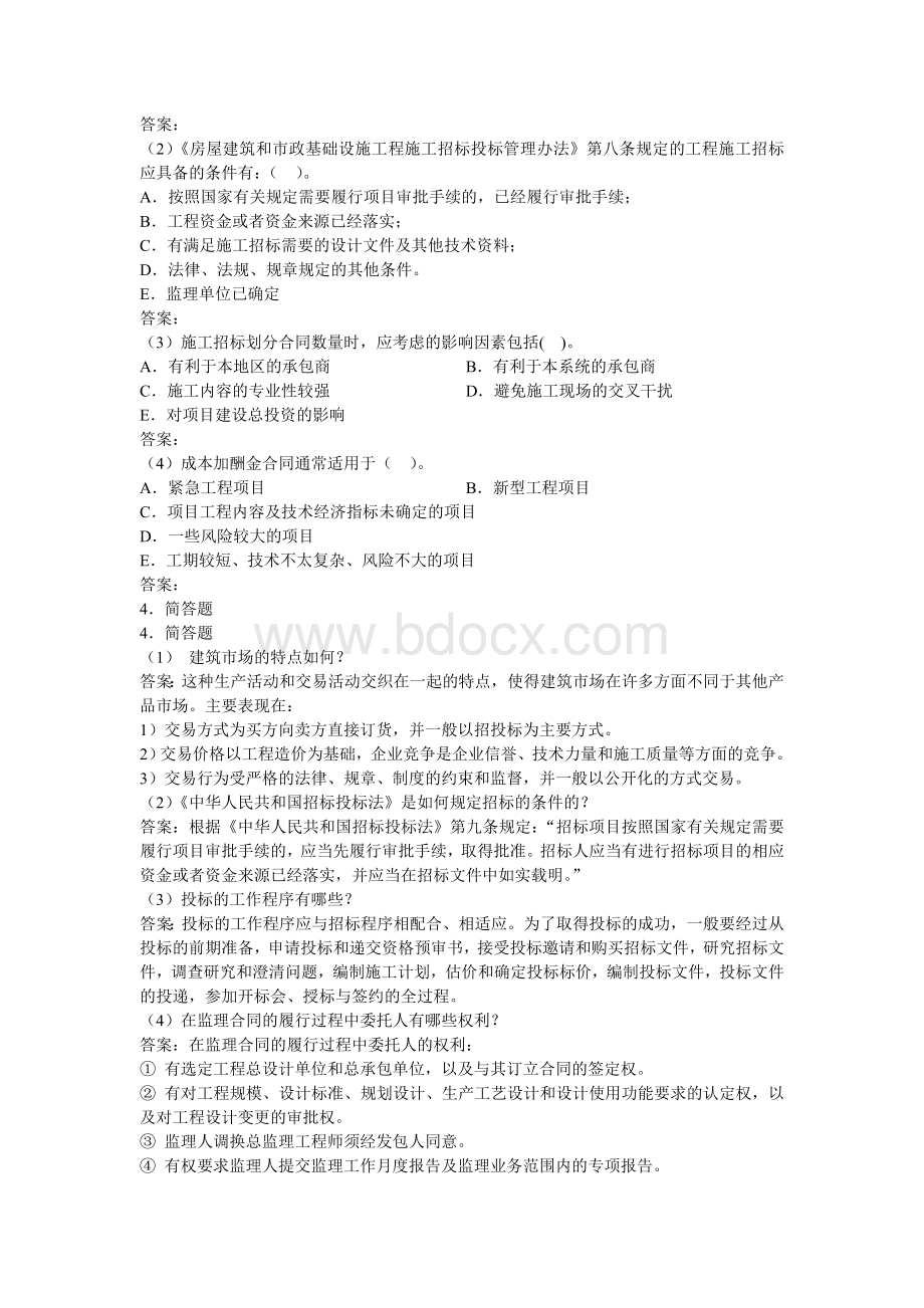 招投标与合同管理习题汇总Word文档下载推荐.doc_第2页