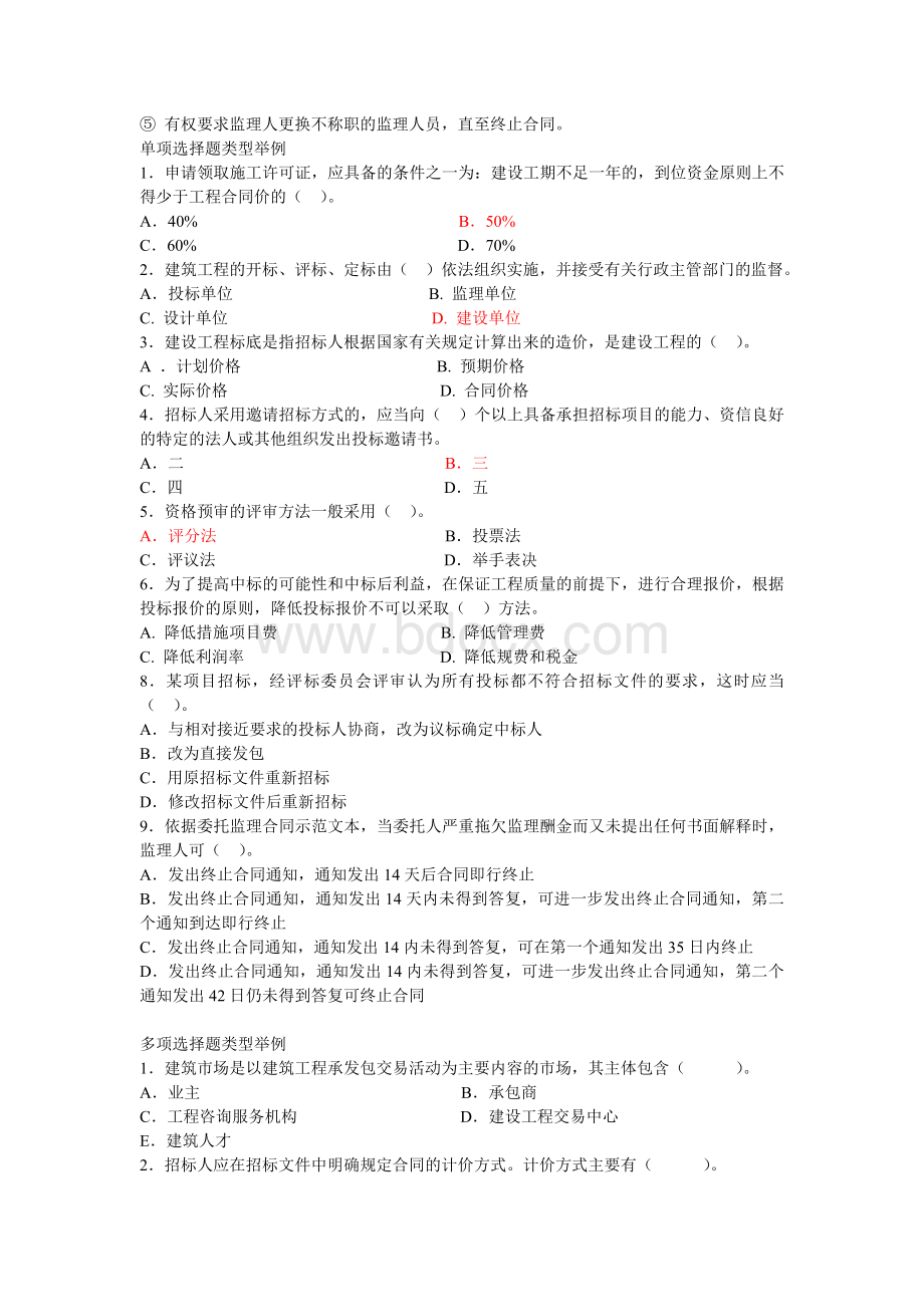 招投标与合同管理习题汇总Word文档下载推荐.doc_第3页