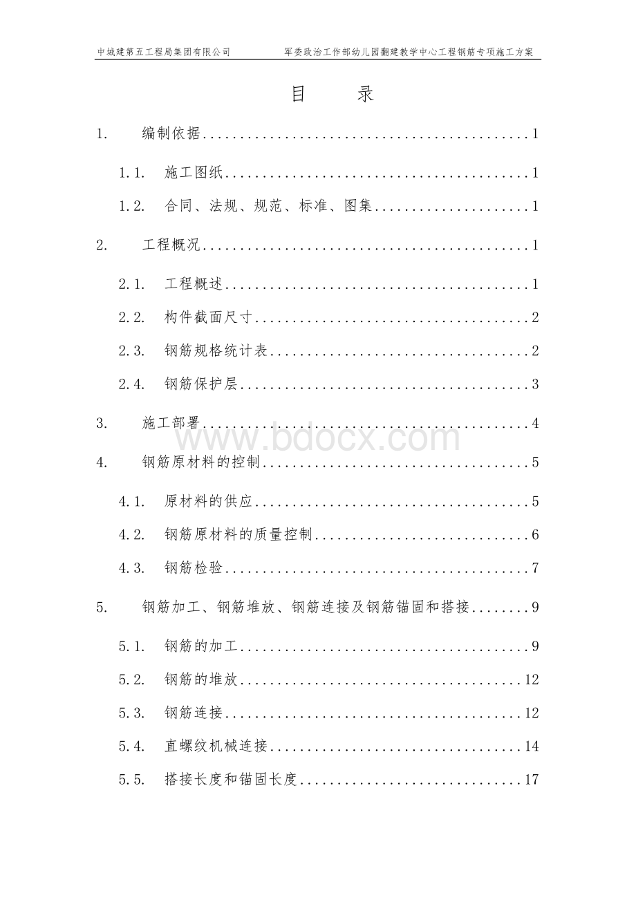 施工方案钢筋Word文档下载推荐.doc_第1页