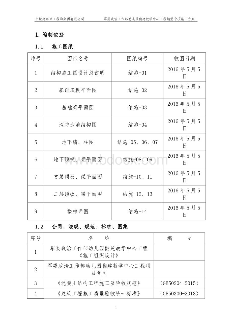 施工方案钢筋Word文档下载推荐.doc_第3页