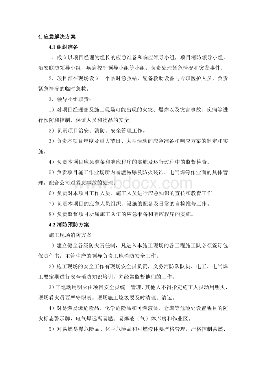 弱电工程应急解决方案Word文件下载.doc