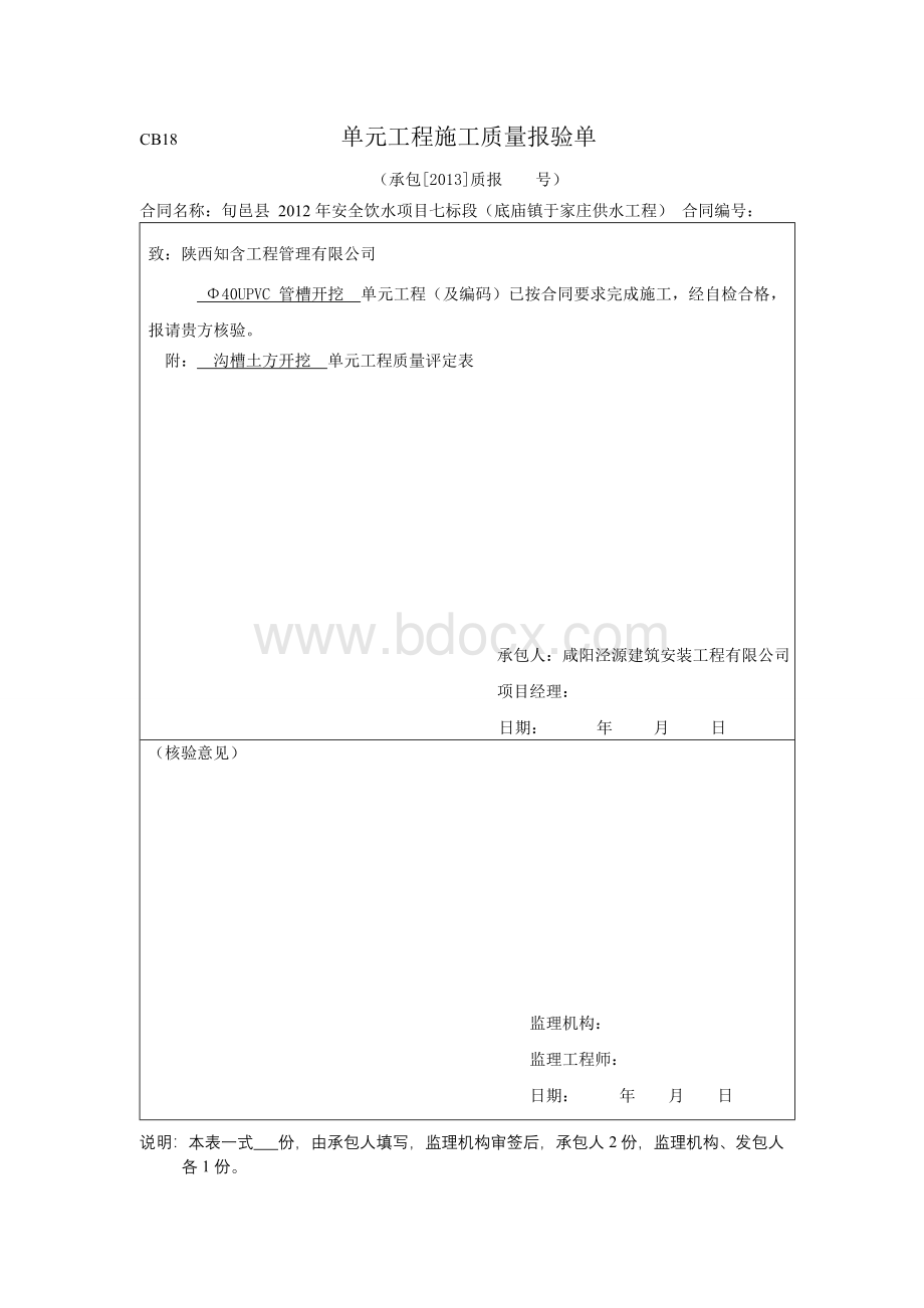 安全饮水管道安装管网土方开挖、安装、土方回填质量评定表Word格式文档下载.doc_第1页