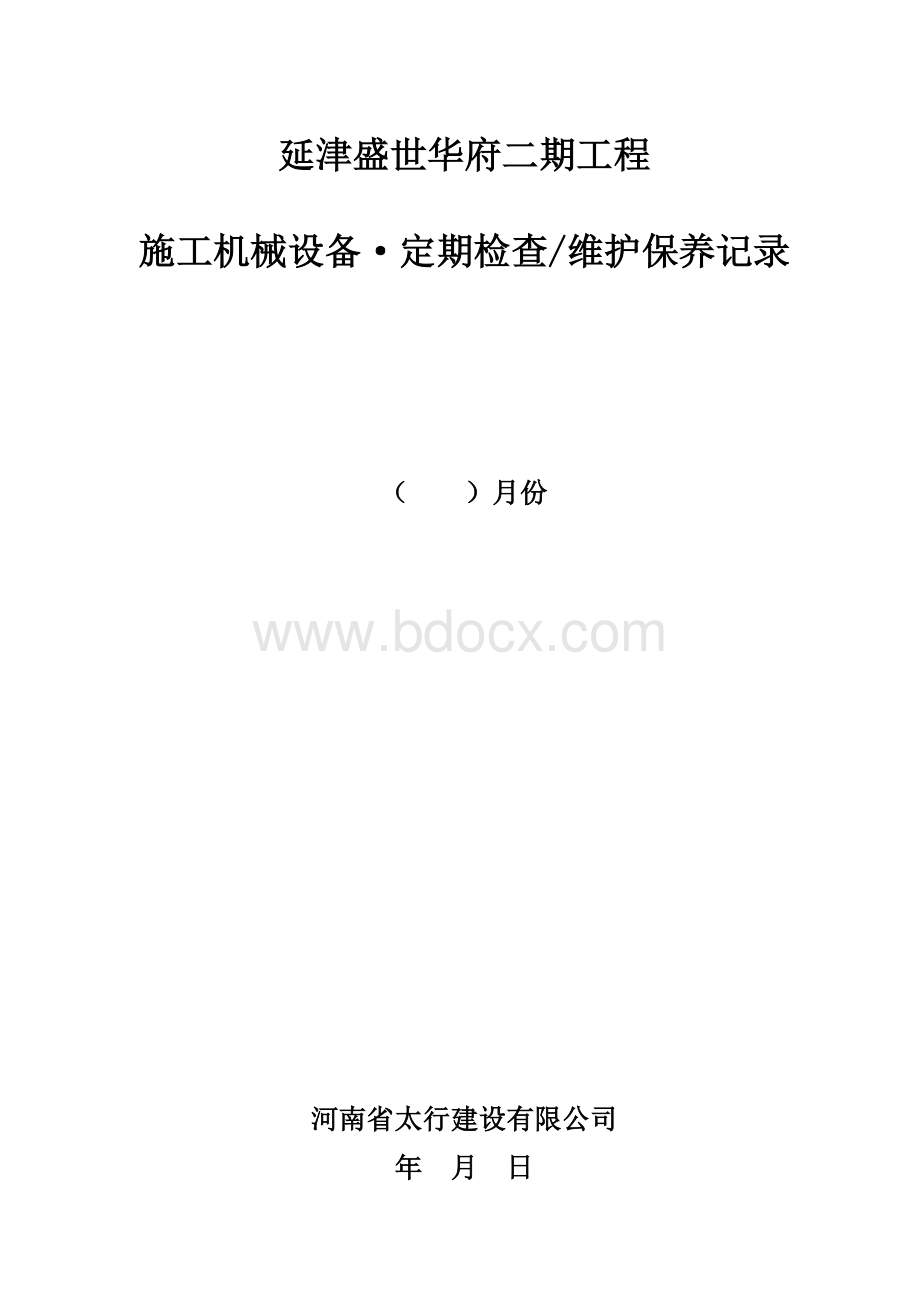 工程机械设备、维护保养记录表.doc