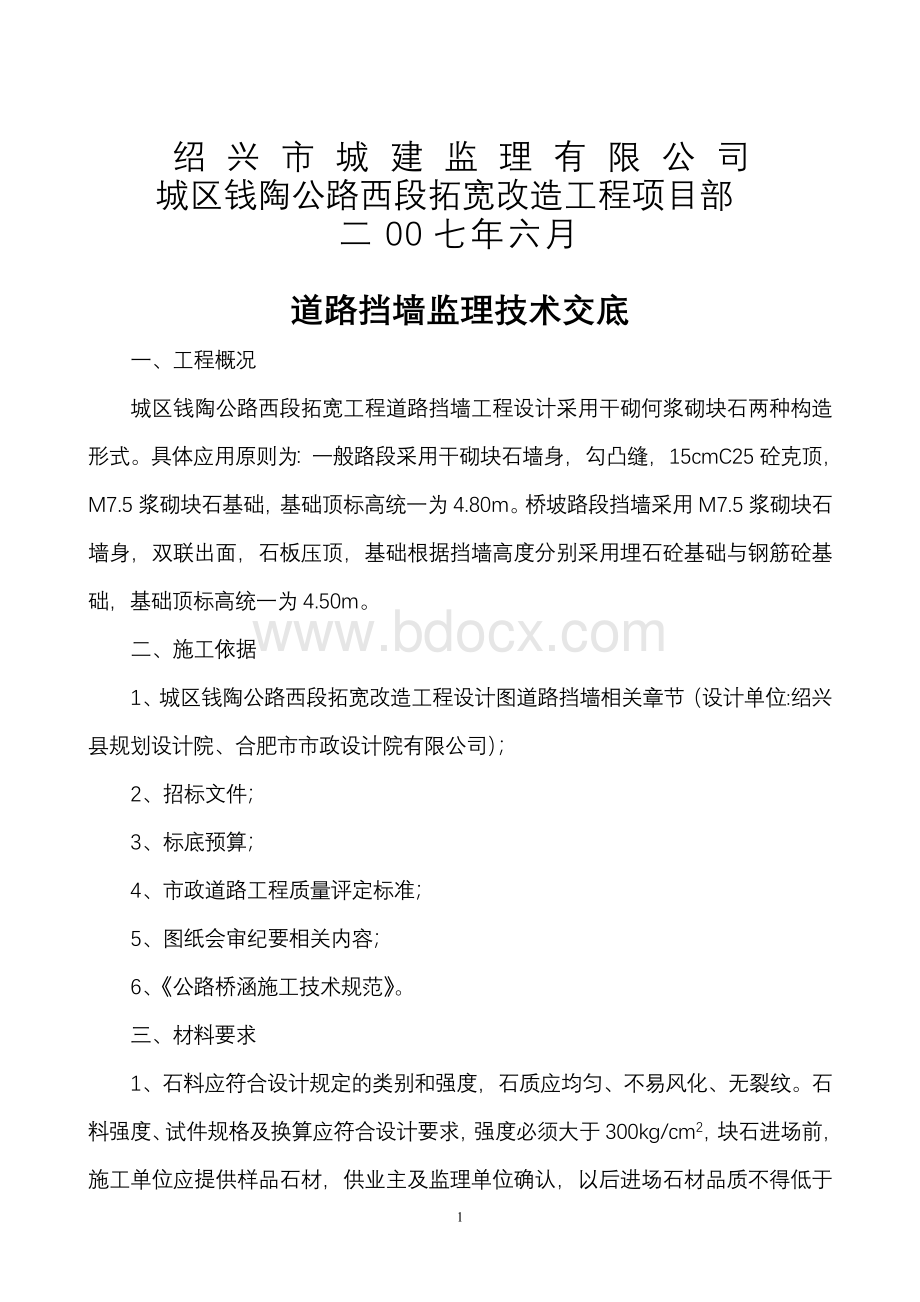 城区钱陶公路西段拓宽改造工程道路挡墙监理技术交底.doc_第2页