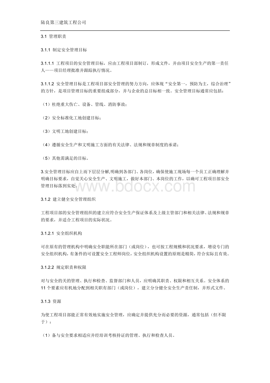 建筑施工企业安全生产保证体系Word下载.doc_第3页