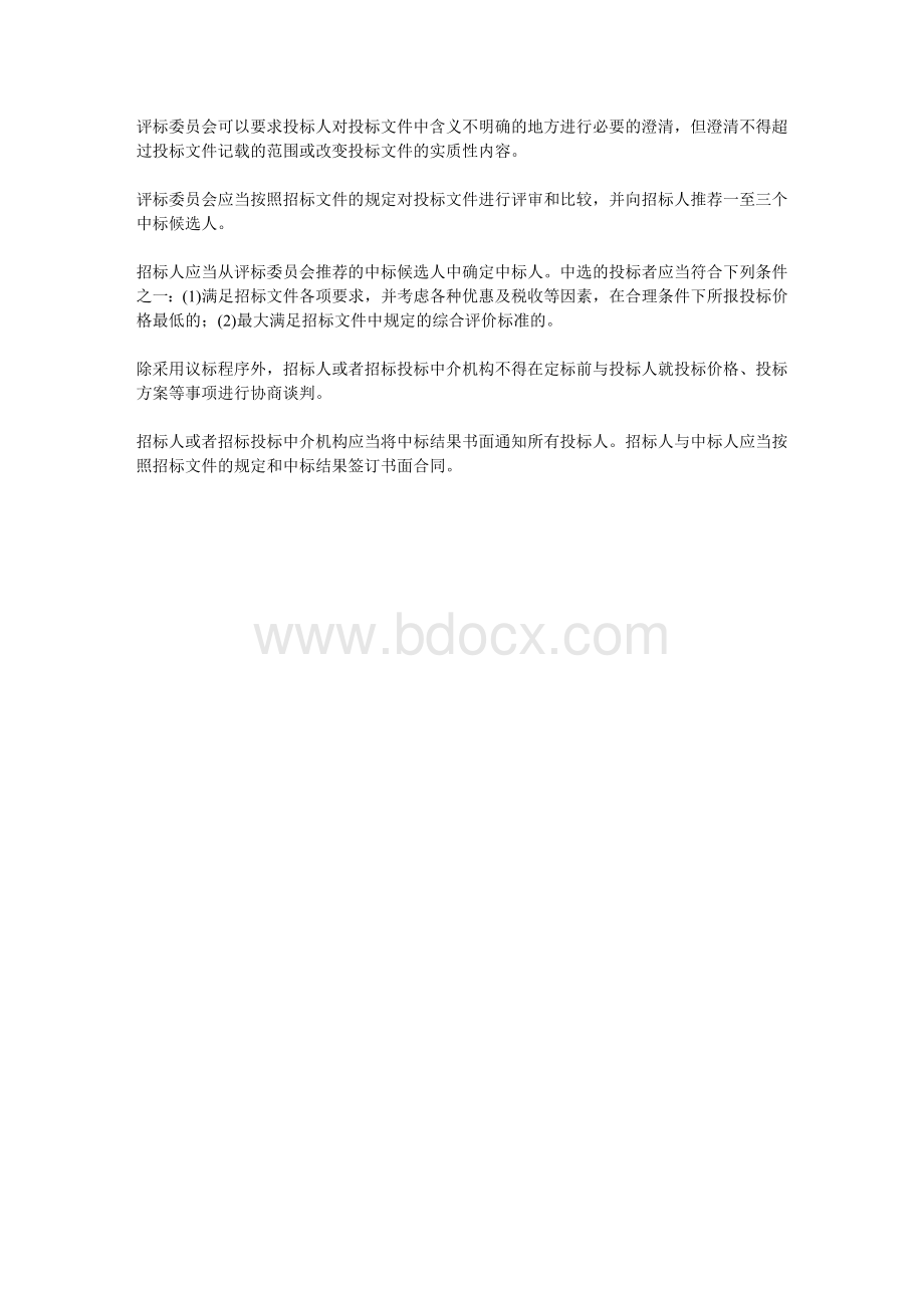 招标投标的基本程序Word格式文档下载.doc_第3页