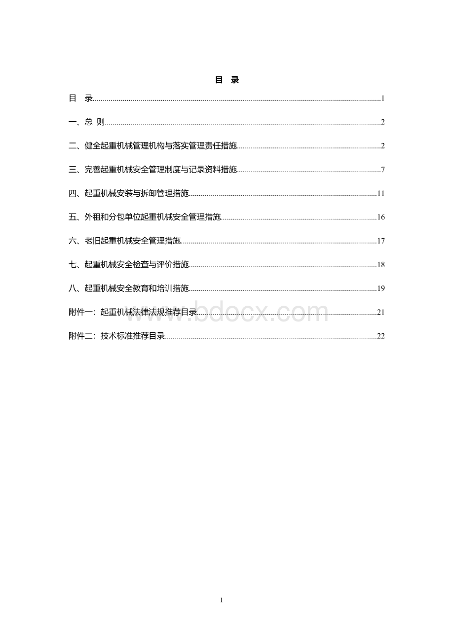 国家电网公司电力建设起重机械安全管理重点措施Word格式文档下载.doc_第2页