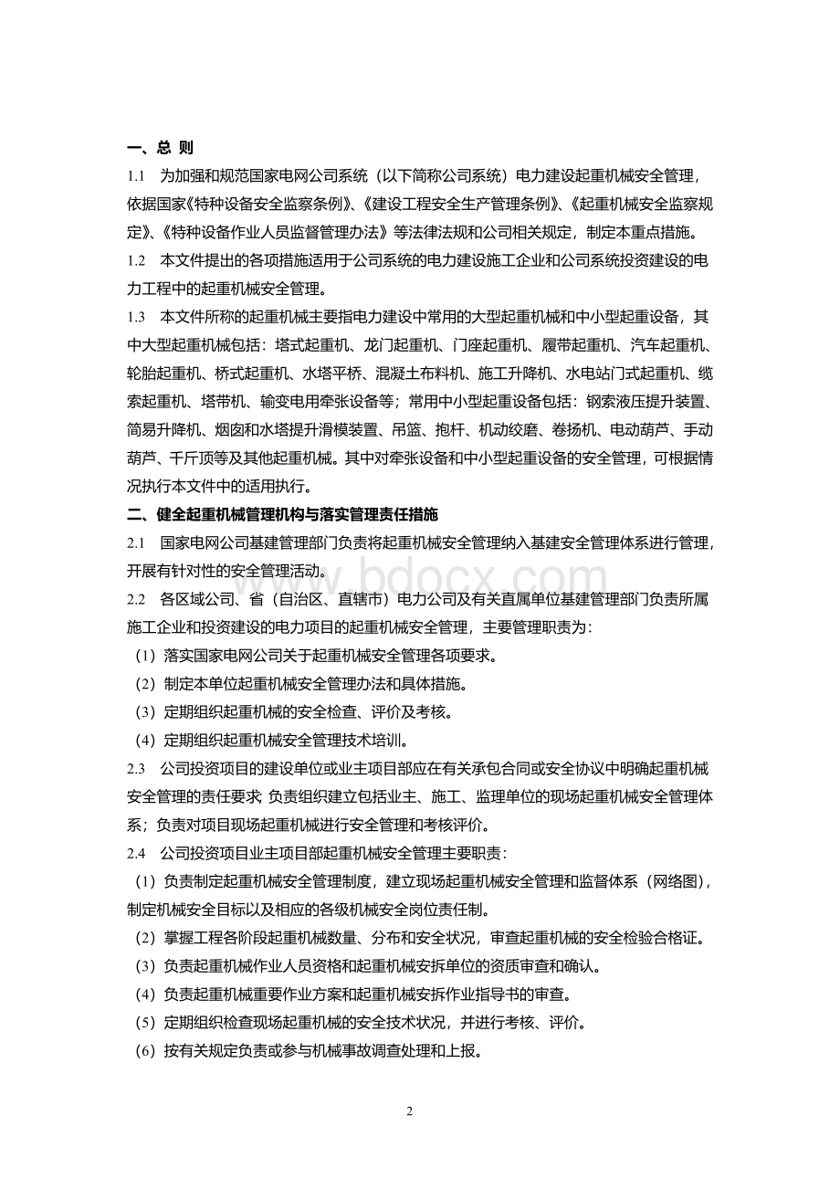 国家电网公司电力建设起重机械安全管理重点措施Word格式文档下载.doc_第3页