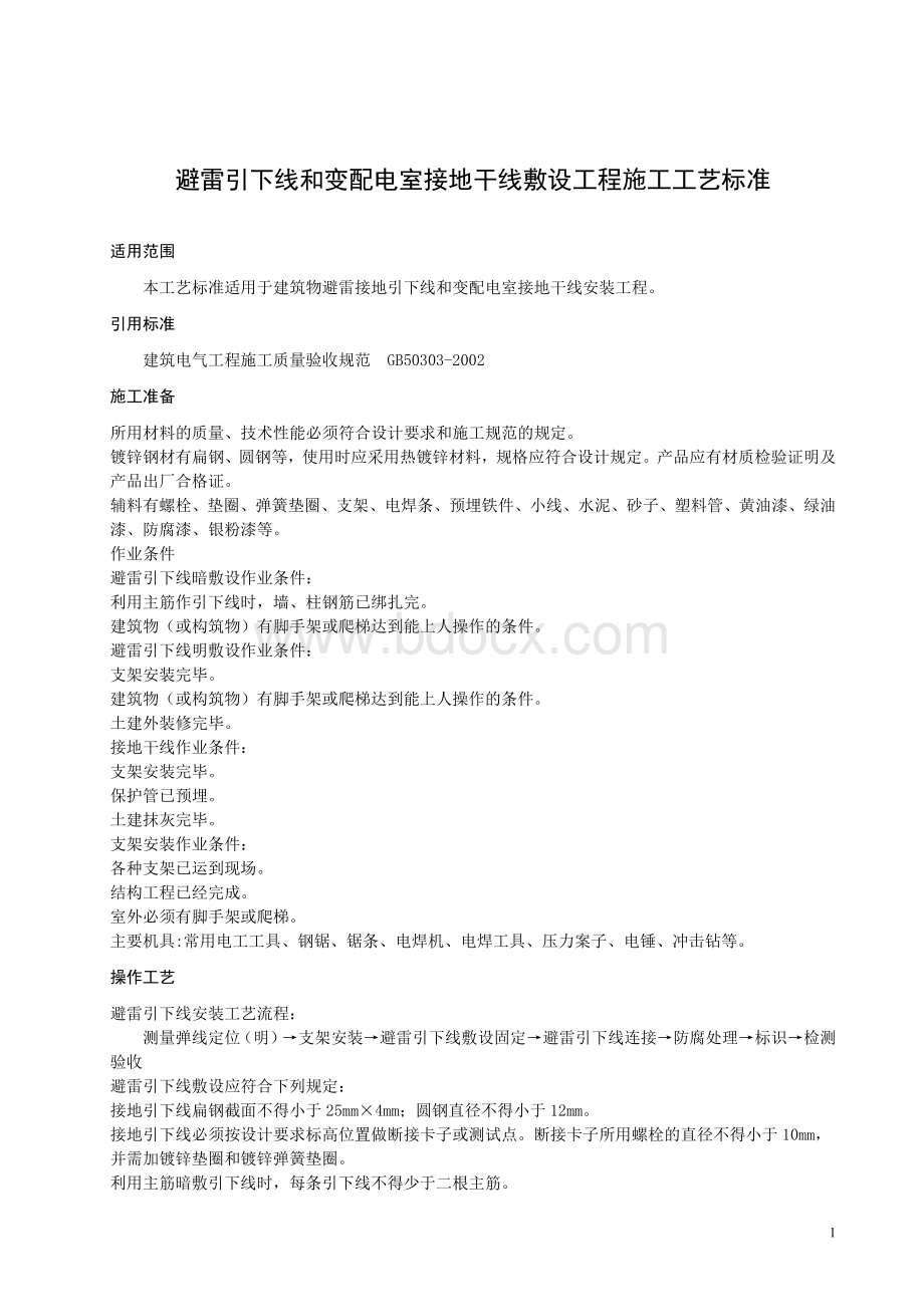 建筑电气安装技术资料六(最全).docx_第1页