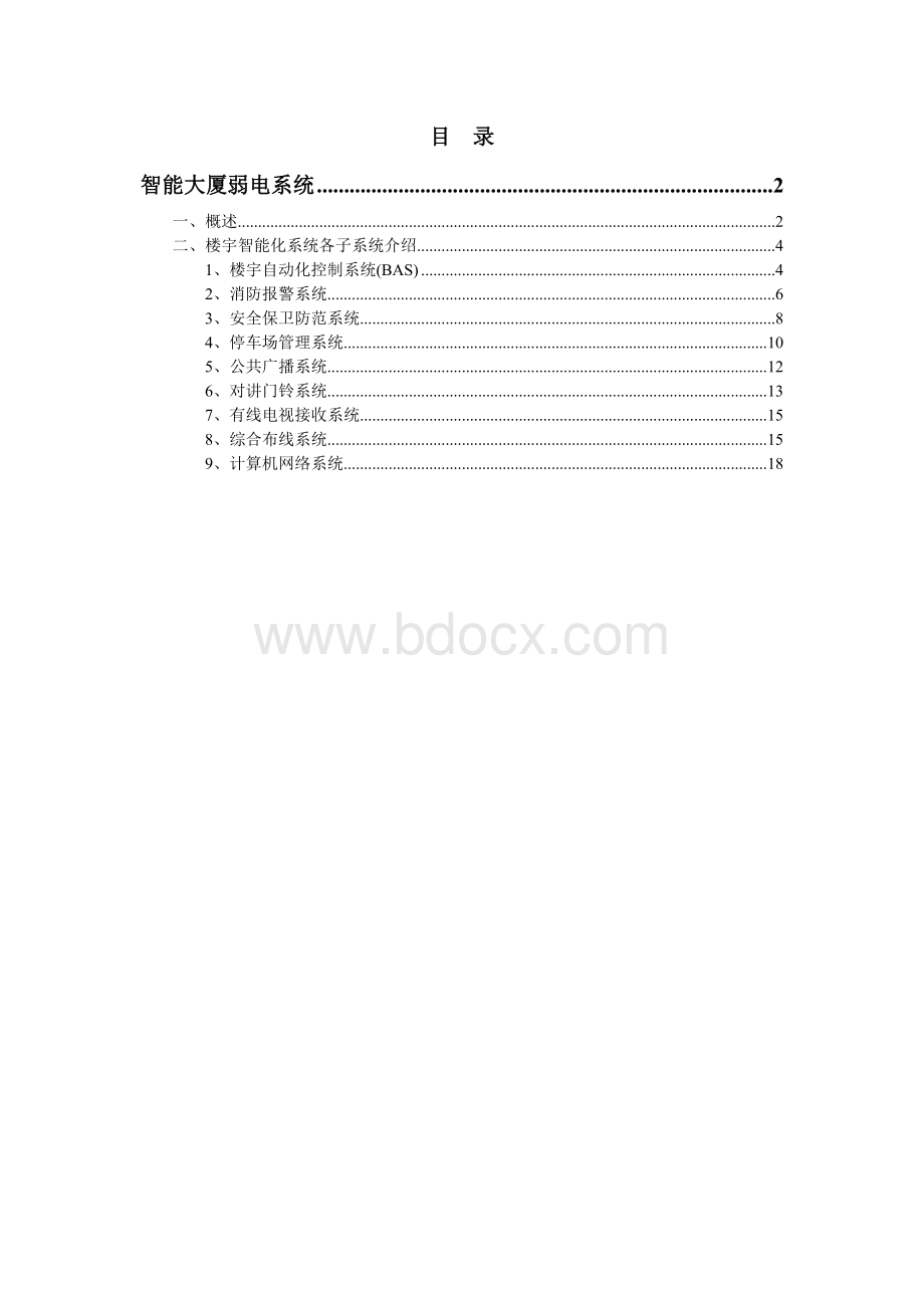 智能大厦弱电系统-V2Word文档格式.doc_第1页