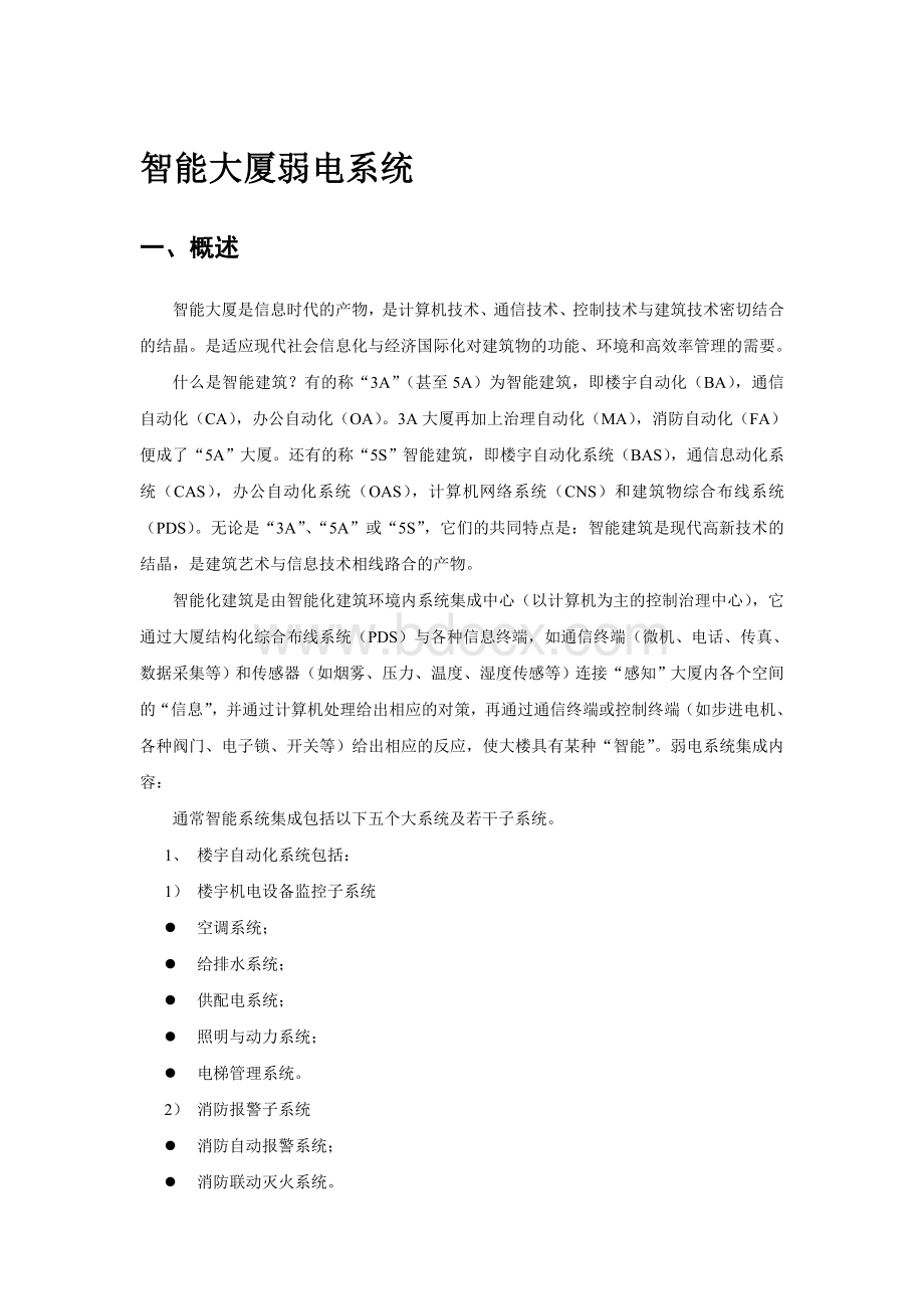 智能大厦弱电系统-V2Word文档格式.doc_第2页