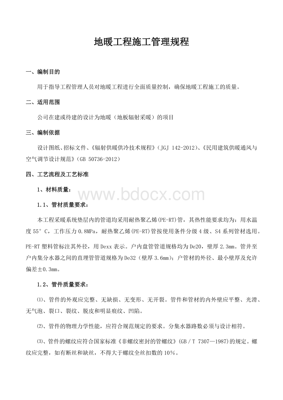 地暖工程施工管理规程Word文档格式.docx