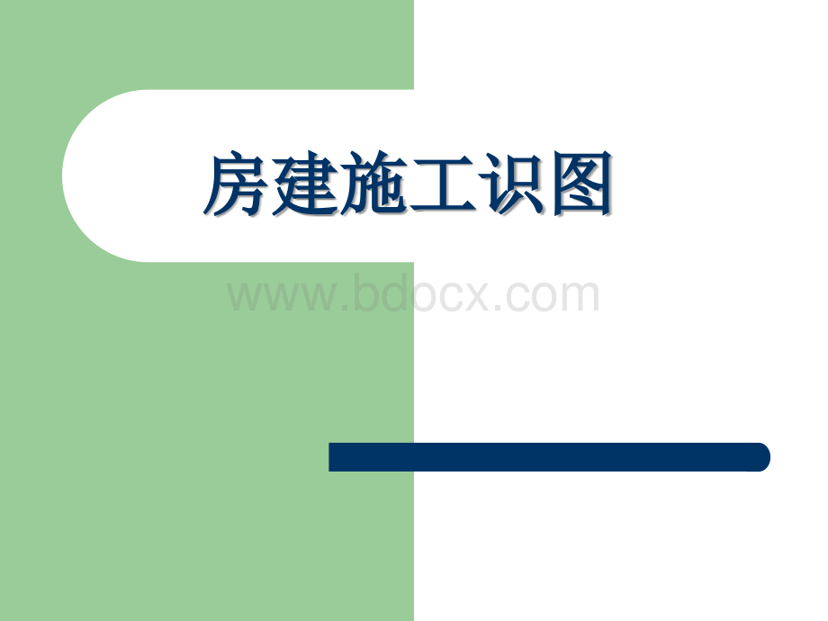 房建施工识图PPT格式课件下载.ppt