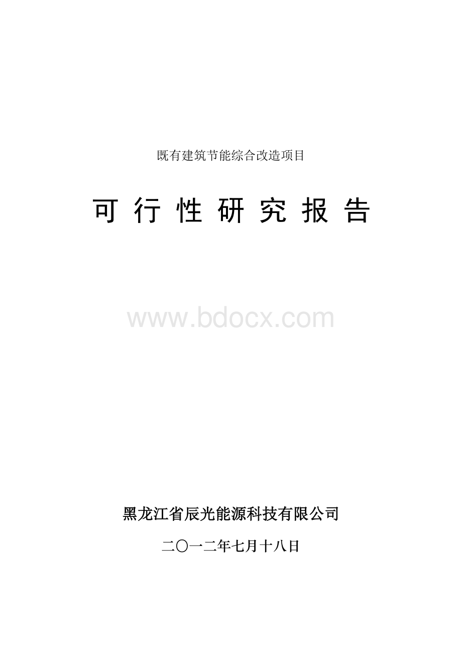 外墙(既有建筑节能综合改造)可行性研究报告.doc_第1页