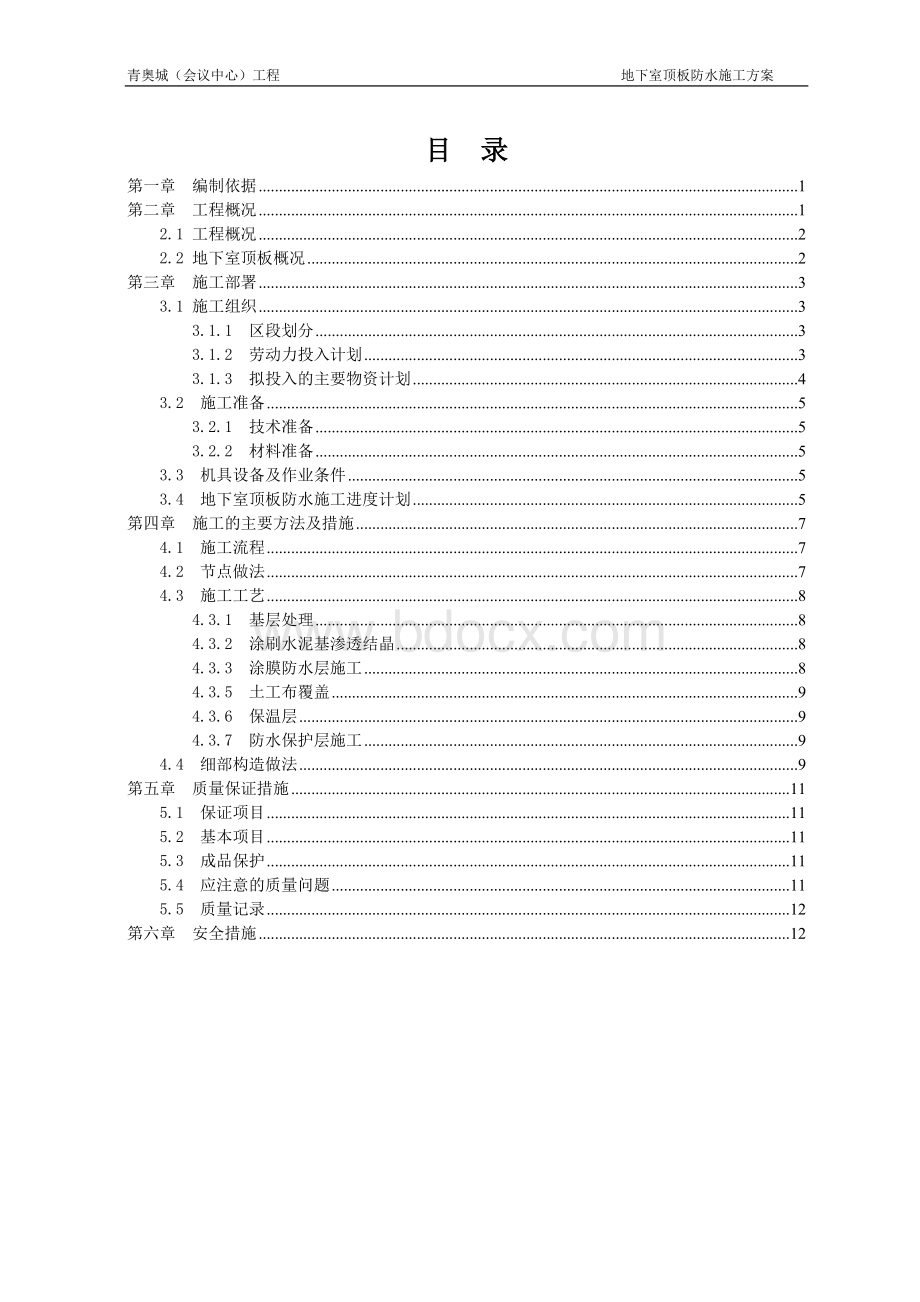 地下室顶板防水施工方案Word格式.doc_第2页