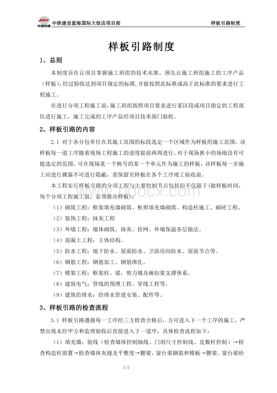 建筑工程样板引路制度Word文档格式.doc