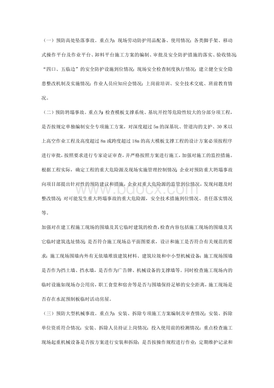 建筑工程安全生产专项整治方案.docx_第2页