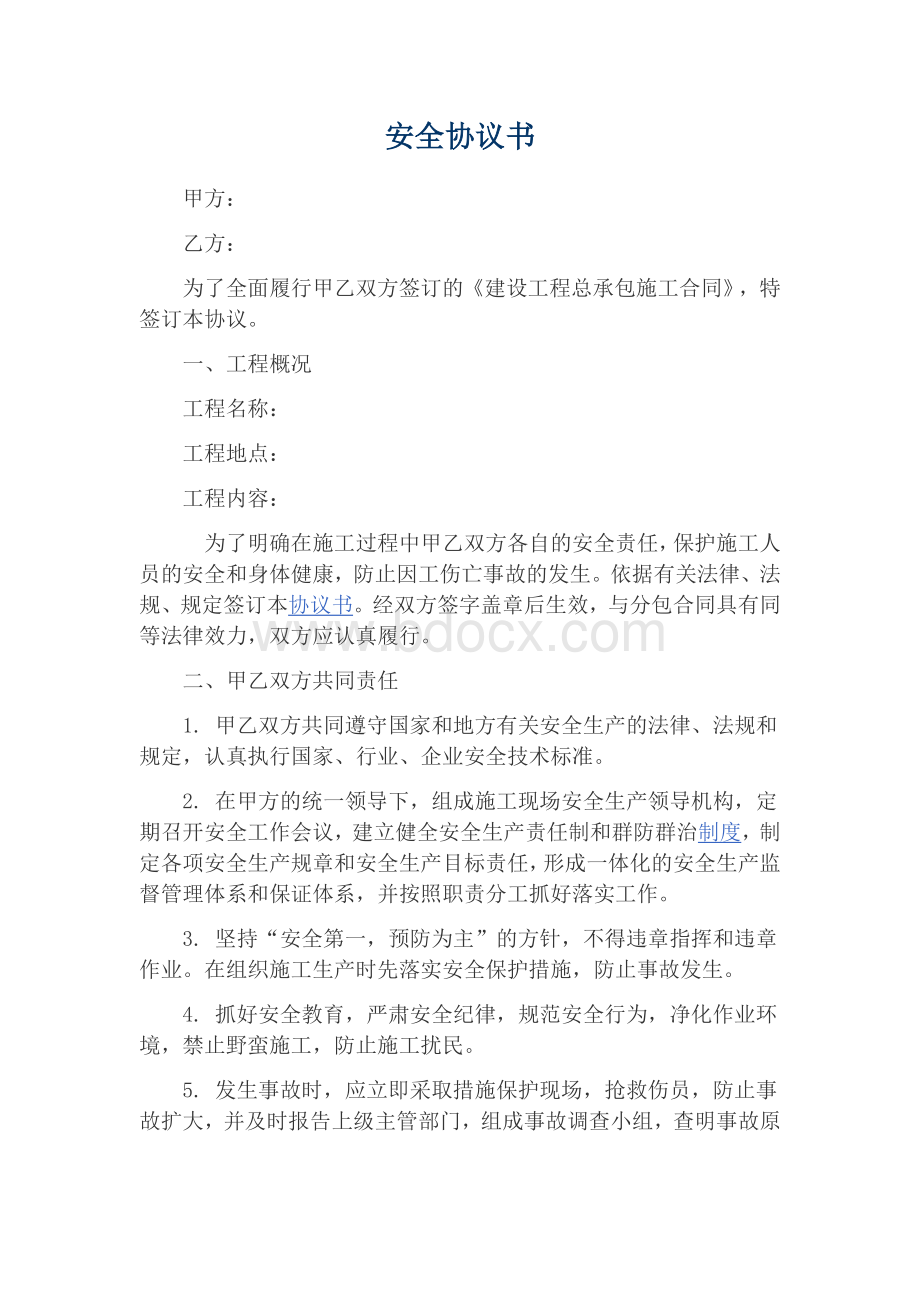 建筑安全协议书.docx_第1页