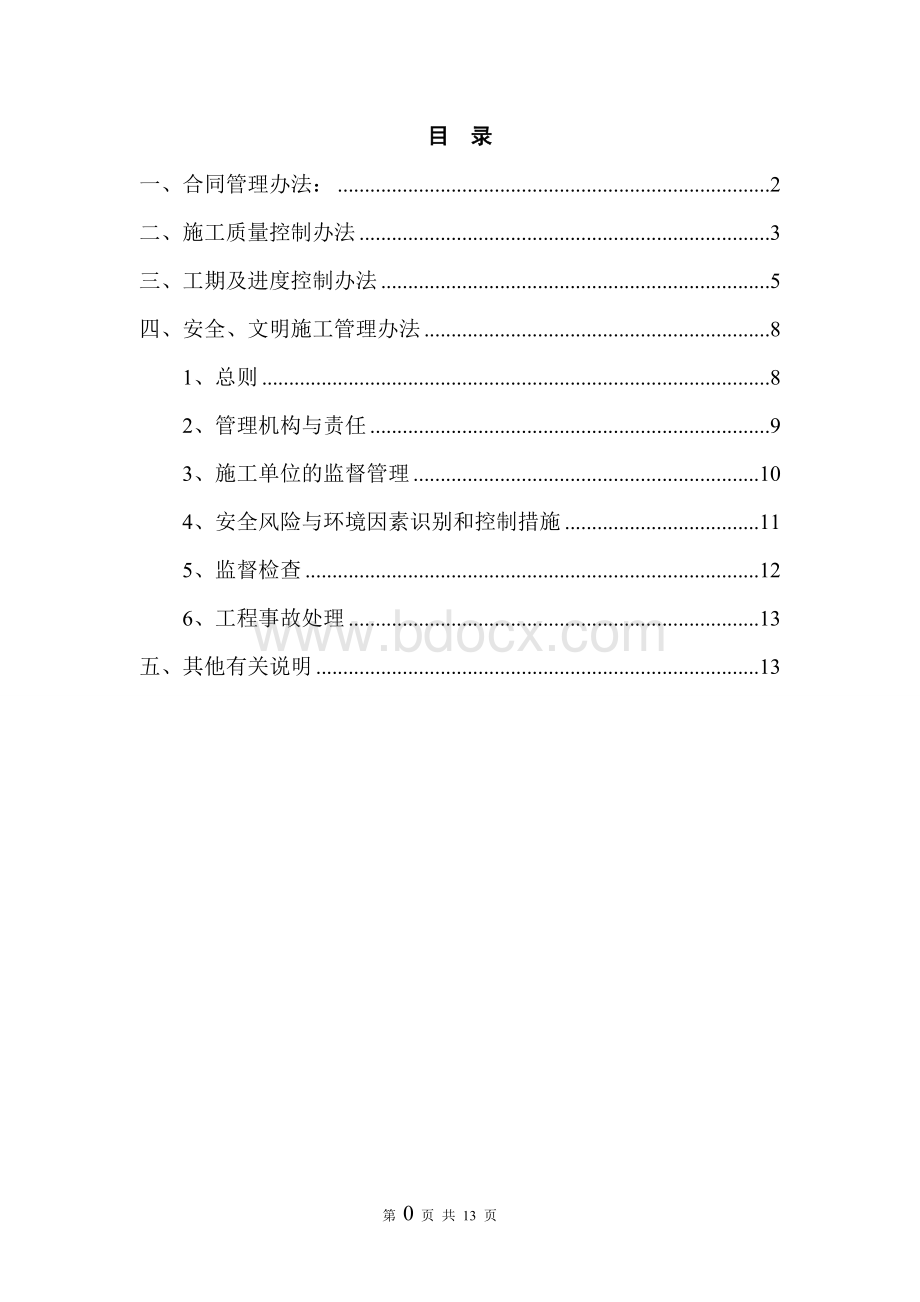 施工单位的管理办法Word文档格式.doc