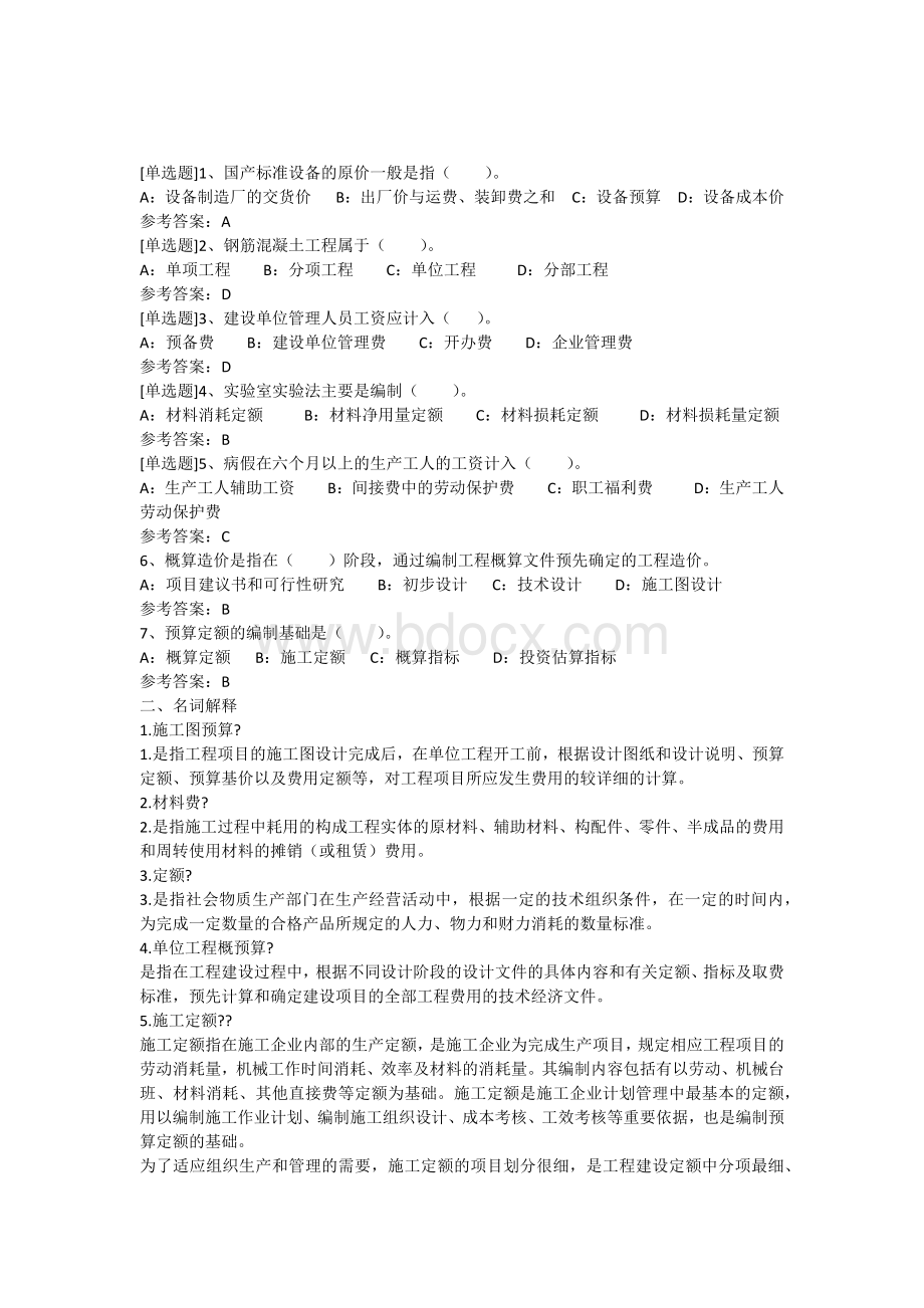 土木工程概预算作业答案Word格式.docx