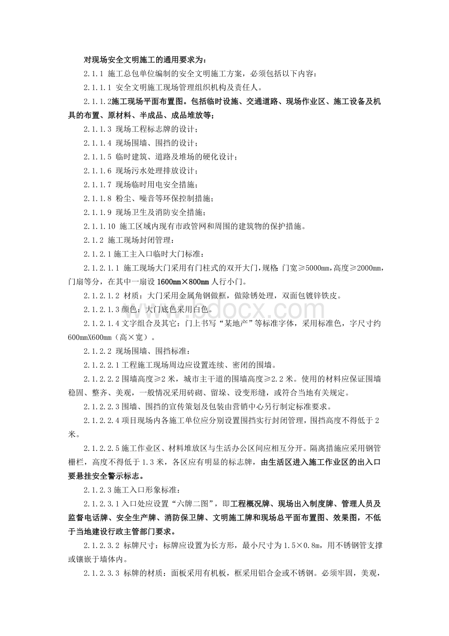 安全文明施工要求(某大型施工单位内部资料).doc