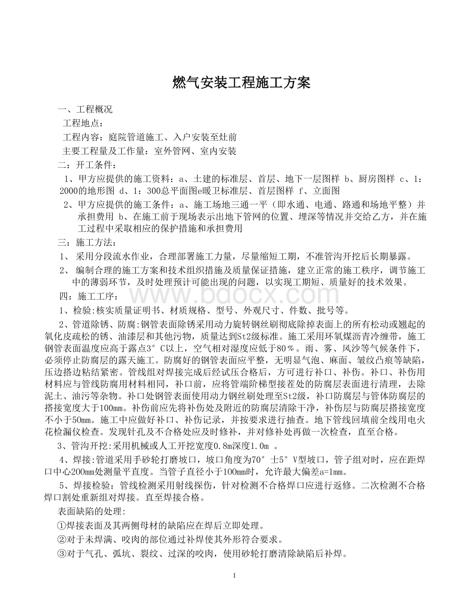 小区燃气管道安装工程施工方案Word格式.doc