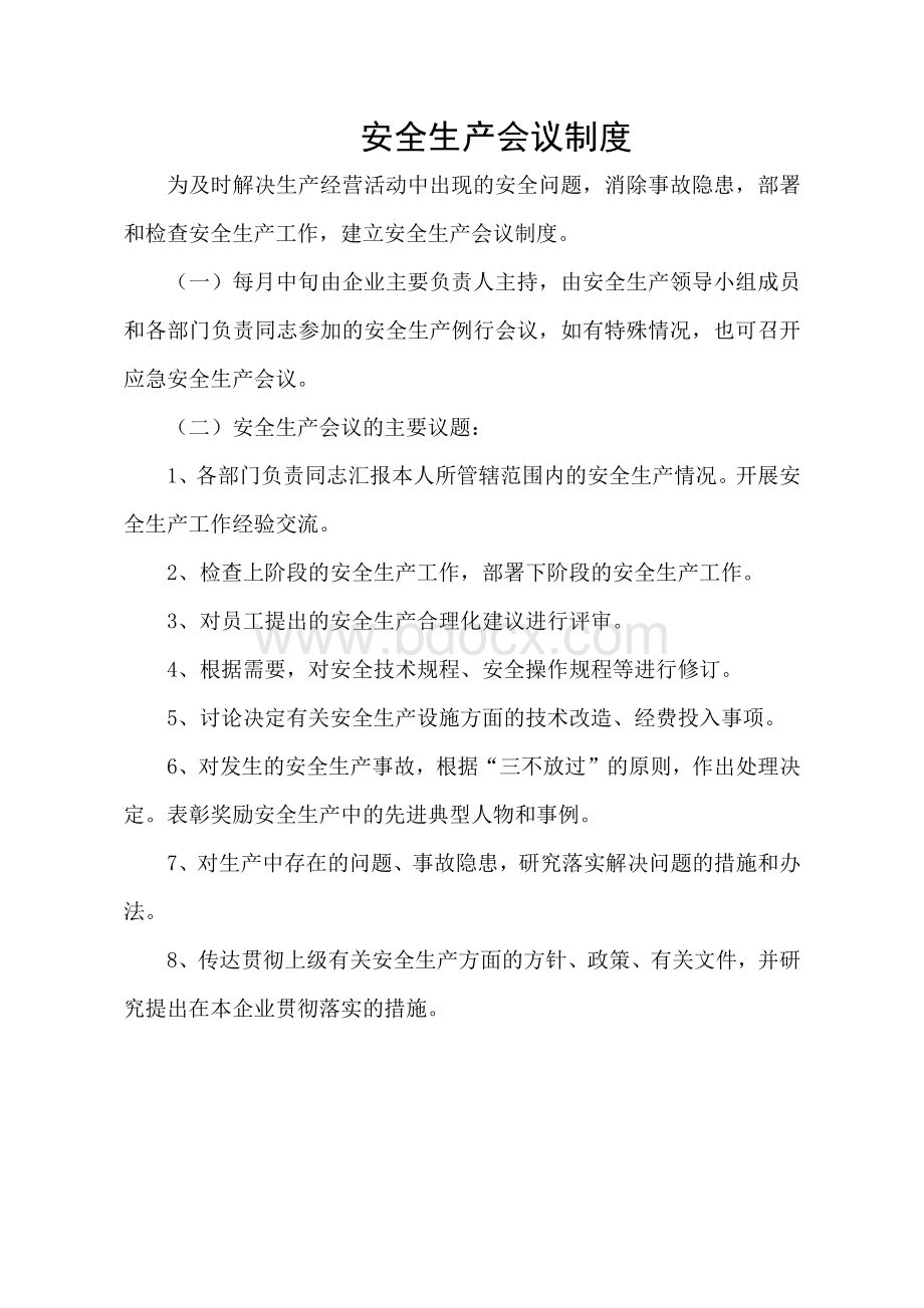 建筑企业各相关会议制度.docx