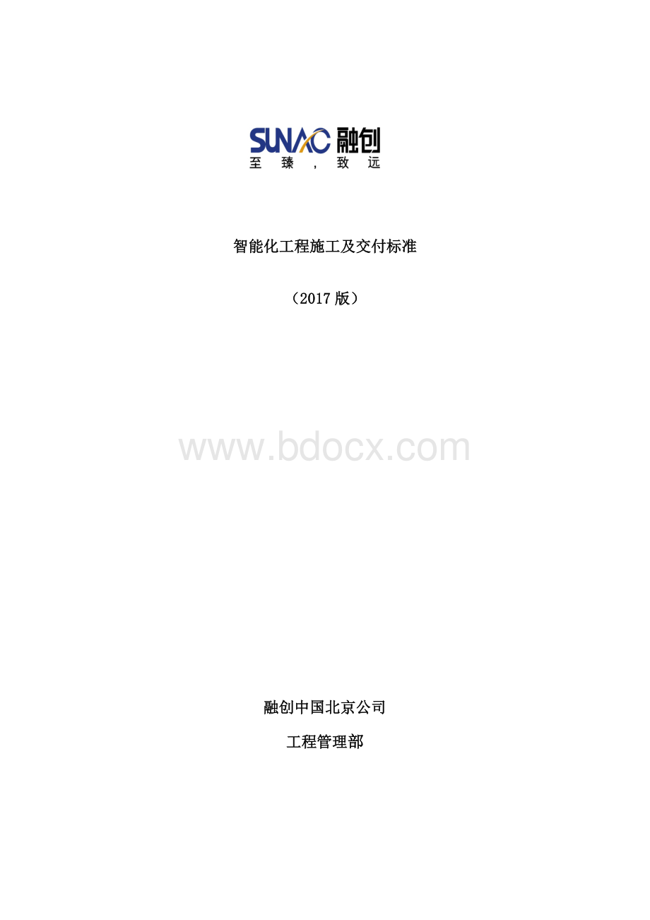 智能化工程施工及交付标准文档格式.docx_第1页