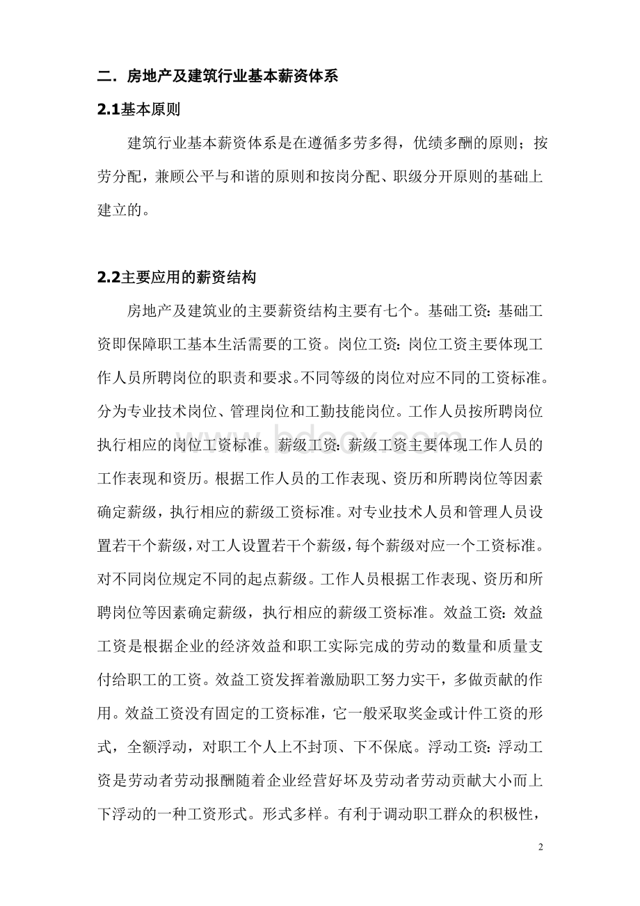 房地产及建筑行业薪酬调查Word文档格式.doc_第2页