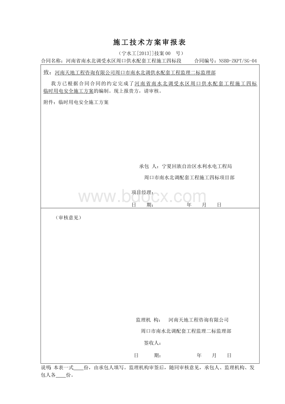 施工技术方案审报表.docx